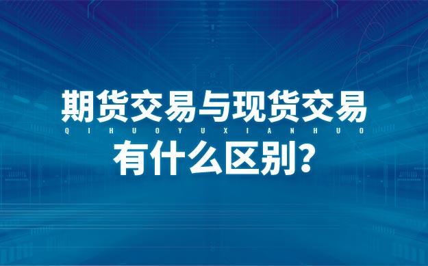 现货交易和期货交易有什么不同？